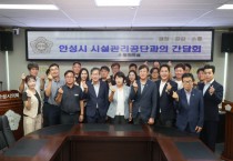[경기티비종합뉴스] 반인숙 안성시의회 의장, 안성시시설관리공단과 간담회…“시민 중심 시설 운영” 당부
