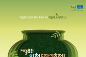 [경기티비종합뉴스] 이천시, 자연에서 도자기가 피어나다,“ 제38회 이천도자기축제”