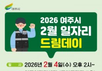 [경기티비종합뉴스] 여주시, 안정적인 일자리를 원하는 시민에게 여주시가 답하다