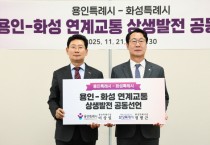 [경기티비종합뉴스] 용인특례시ㆍ화성특례시, 남사ㆍ이동읍~동탄 연계교통망 구축 위한 공동선언