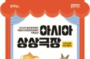 [경기티비종합뉴스] 용인문화재단,‘아시아 상상극장’시리즈 첫 작품 가족인형극 <세친구> 개최