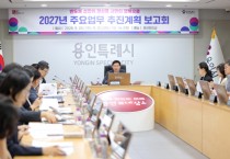 [경기티비종합뉴스] 용인특례시, ‘용인르네상스 2.0’ 실현 위한 2027년 주요 정책 추진 보고회 개최
