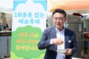 [경기티비종합뉴스] 이충우 여주시장, ‘1회용품 없는 축제’ 위한 홍보 직접 참여