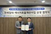[경기티비종합뉴스] 경기주택도시공사GH, 전세임대가구‘에너지 복지’강화...  한국에너지재단과 맞손