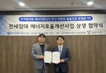 [경기티비종합뉴스] 경기주택도시공사GH, 전세임대가구‘에너지 복지’강화...  한국에너지재단과 맞손