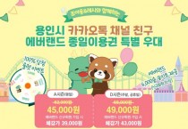 [경기티비종합뉴스] 용인특례시, 카카오톡 친구에 에버랜드 이용권 할인 이벤트