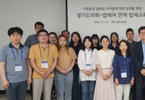 [경기티비종합뉴스] 경기의회 김진경 의장, “광역의회 최초 법제처 연계 법제교육 실시...자치입법 역량 강화할 것”