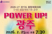 [경기티비종합뉴스] 광주시문화재단, 경기도체육대회 D-50 기념 ‘파워업! 광주’ 공연 25일 개최