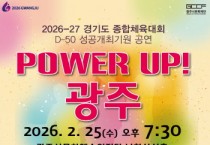 [경기티비종합뉴스] 광주시문화재단, 경기도체육대회 D-50 기념 ‘파워업! 광주’ 공연 25일 개최