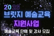 [경기티비종합뉴스] 수원문화재단, 문화취약계층 위한 ‘브릿지 예술교육’ 이끌 문화예술교육가 모집