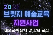 [경기티비종합뉴스] 수원문화재단, 문화취약계층 위한 ‘브릿지 예술교육’ 이끌 문화예술교육가 모집