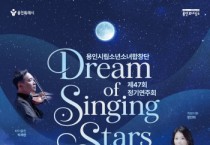 [경기티비종합뉴스] 용인문화재단, 용인시립소년소녀합창단 제47회 정기연주회 <Dream of Singing Stars> 개최
