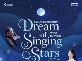 [경기티비종합뉴스] 용인문화재단, 용인시립소년소녀합창단 제47회 정기연주회 <Dream of Singing Stars> 개최