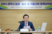 [경기티비종합뉴스] 여주시, 2024년 농업·농촌 및 식품산업 정책심의회 개최