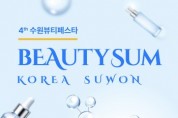 [경기티비종합뉴스] 수원특례시, ‘2026 뷰티썸 수원’ 참가기업 모집