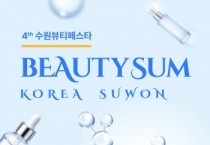[경기티비종합뉴스] 수원특례시, ‘2026 뷰티썸 수원’ 참가기업 모집