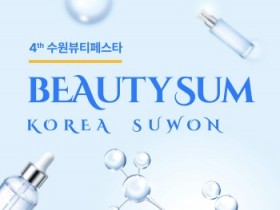 [경기티비종합뉴스] 수원특례시, ‘2026 뷰티썸 수원’ 참가기업 모집