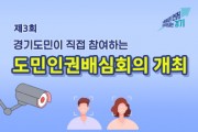 [경기티비종합뉴스] 경기도, “실시간 원격 얼굴인식 기술을 활용한 범죄대응은 인권 침해인가?”