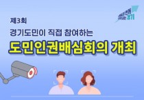 [경기티비종합뉴스] 경기도, “실시간 원격 얼굴인식 기술을 활용한 범죄대응은 인권 침해인가?”