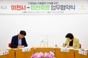 [경기티비종합뉴스] 이천시-이천축협, 드론배송 유통물류 협력 위한 업무협약 체결