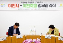 [경기티비종합뉴스] 이천시-이천축협, 드론배송 유통물류 협력 위한 업무협약 체결