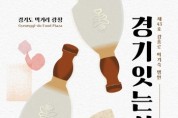 [경기티비종합뉴스] 경기도, 명인과 함께하는 고품격 미식 여행 ‘경기 잇는 식탁’ 참가자 모집