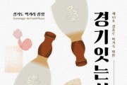 [경기티비종합뉴스] 경기도, 명인과 함께하는 고품격 미식 여행 ‘경기 잇는 식탁’ 참가자 모집