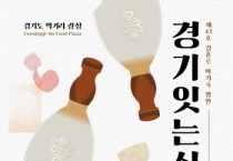[경기티비종합뉴스] 경기도, 명인과 함께하는 고품격 미식 여행 ‘경기 잇는 식탁’ 참가자 모집