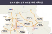 [경기티비종합뉴스] 용인특례시, 반도체 국가산단 연계 도로망 구축 박차