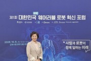 [경기티비종합뉴스] 경기도의회 부의장 김미숙,  “웨어러블 로봇, 사람을 위한 기술로 지역산업의 새로운 미래 열어야”