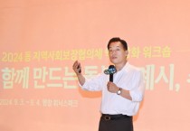 [경기티비종합뉴스] 수원시 이재준 시장, 수원시 동 지역사회보장협의체 역량강화 워크숍에서 특강