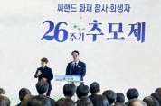 [경기티비종합뉴스] 화성특례시, 씨랜드 화재 참사 희생자 26주기 추모제 개최... “다시는 같은 비극이 없도록”