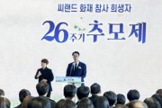 [경기티비종합뉴스] 화성특례시, 씨랜드 화재 참사 희생자 26주기 추모제 개최... “다시는 같은 비극이 없도록”