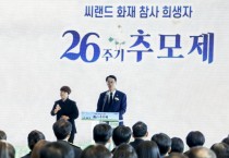 [경기티비종합뉴스] 화성특례시, 씨랜드 화재 참사 희생자 26주기 추모제 개최... “다시는 같은 비극이 없도록”
