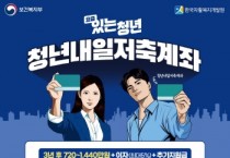 [경기티비종합뉴스] 용인특례시, 근로청년 자립 돕는 ‘청년내일저축계좌’ 모집