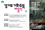 [경기티비종합뉴스] 오산시, ‘경기도 예술인 기회소득’ 신청 접수…6월 19일까지