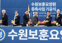 [경기티비종합뉴스] 수원특례시의회, 수원보훈요양원 증축 기공식 참석