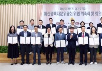 [경기티비종합뉴스] 경기도의회 예산정책자문위원회 첫발…도민 삶에 쓰이는 예산 살핀다
