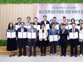 [경기티비종합뉴스] 경기도의회 예산정책자문위원회 첫발…도민 삶에 쓰이는 예산 살핀다