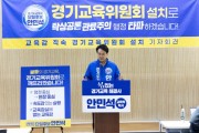 [경기티비종합뉴스] 안민석 경기도교육감 민주·진보 단일후보 불통 경기교육 끝”… 안민석, 교육감 직속 ‘경기교육위원회’ 설치 공약