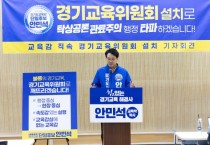 [경기티비종합뉴스] 안민석 경기도교육감 민주·진보 단일후보 불통 경기교육 끝”… 안민석, 교육감 직속 ‘경기교육위원회’ 설치 공약