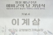 [경기티비종합뉴스] 경기도, ‘창설 제57주년 예비군의 날 기념식’ 개최