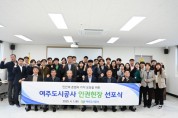 [경기티비종합뉴스] 여주도시공사, CEO의지 표명을 담은 인권헌장 선포식 개최