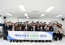 [경기티비종합뉴스] 여주도시공사, CEO의지 표명을 담은 인권헌장 선포식 개최