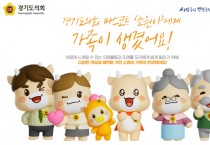 [경기티비종합뉴스] "특집" 경기도의회 마스코트 ‘소원이’, 가족 캐릭터 5종 추가 제작 “도민과 더욱 가까이…세대 아우르는 소통 강화 나선다”