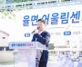 [경기티비종합뉴스] 이천시, 율면 어울림센터 착공… 명품 농촌으로 도약