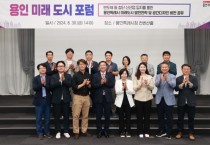[경기티비종합뉴스] 용인특례시, 도시 발전 전략과 비전 제시 ‘미래도시포럼’ 개최