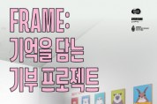 [경기티비종합뉴스] 경기문화재단, 전곡선사박물관 멸종위기동물 기억 잇는  ‘FRAME: 기억을 담는 기부 프로젝트’ 진행