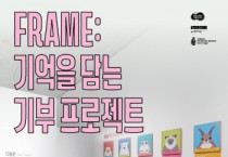 [경기티비종합뉴스] 경기문화재단, 전곡선사박물관 멸종위기동물 기억 잇는  ‘FRAME: 기억을 담는 기부 프로젝트’ 진행