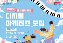 [경기티비종합뉴스] 용인문화재단, 2026 디지털 마케터즈 모집